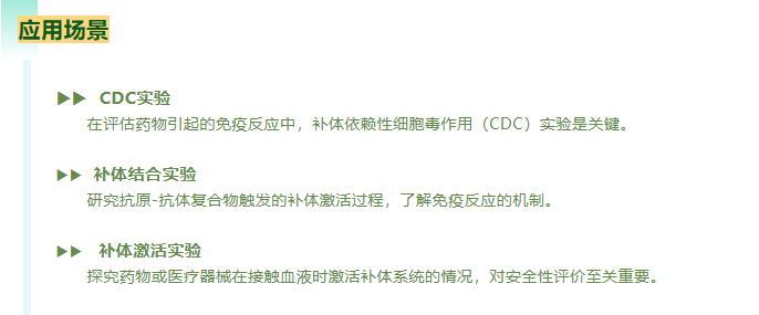 在评估药物引起的免疫反应中，补体依赖性细胞毒作用(CDC)实验是关键。研究抗原-抗体复合物触发的补体激活过程，了解免疫反应的机制。探究药物或医疗器械在接触血液时激活补体系统的情况，对安全性评价至关重要。
