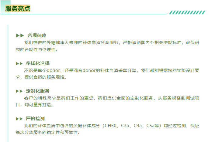 我们提供的外籍健康人来源的补体血清分离服务，严格遵循国内外相关法规标准，确保研究的合规性与伦理性。不论是单个donor、还是混合donor的补体血清采集分离，我们都能根据您的实验设计要求，提供合适的服务规格。