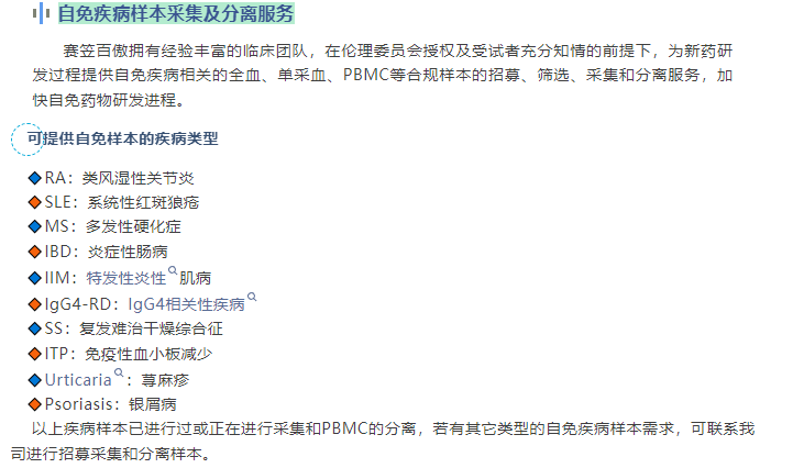 赛笠百傲拥有经验丰富的临床团队，在伦理委员会授权及受试者充分知情的前提下，为新药研发发过程提供自免疾病相关的全血、单采血、PBMC等合规样本的招募、筛选、采集和分离服务，加快自免药物研发进程。